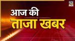 Aaj Ki Taaza Khabar LIVE Updates
