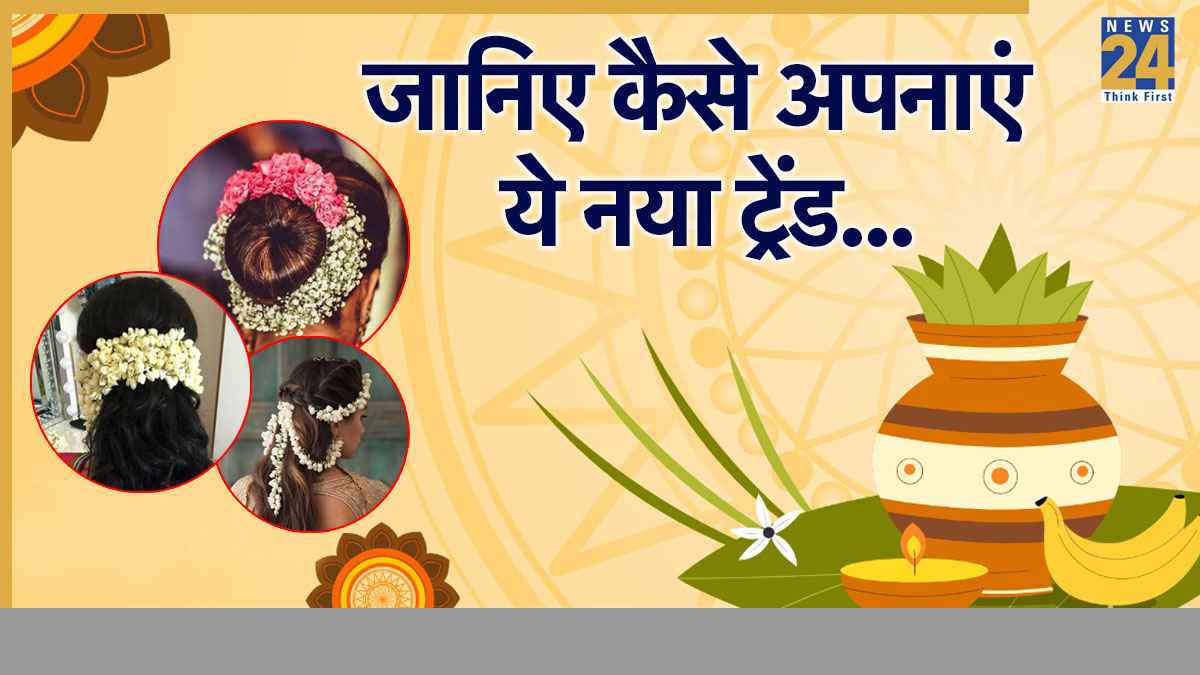Onam 2025: इस ओणम बोरिंग गजरा नहीं! अपनाएं ये 4 ट्रेंडिंग स्टाइल्स और बनें सेंटर ऑफ अट्रैक्शन
