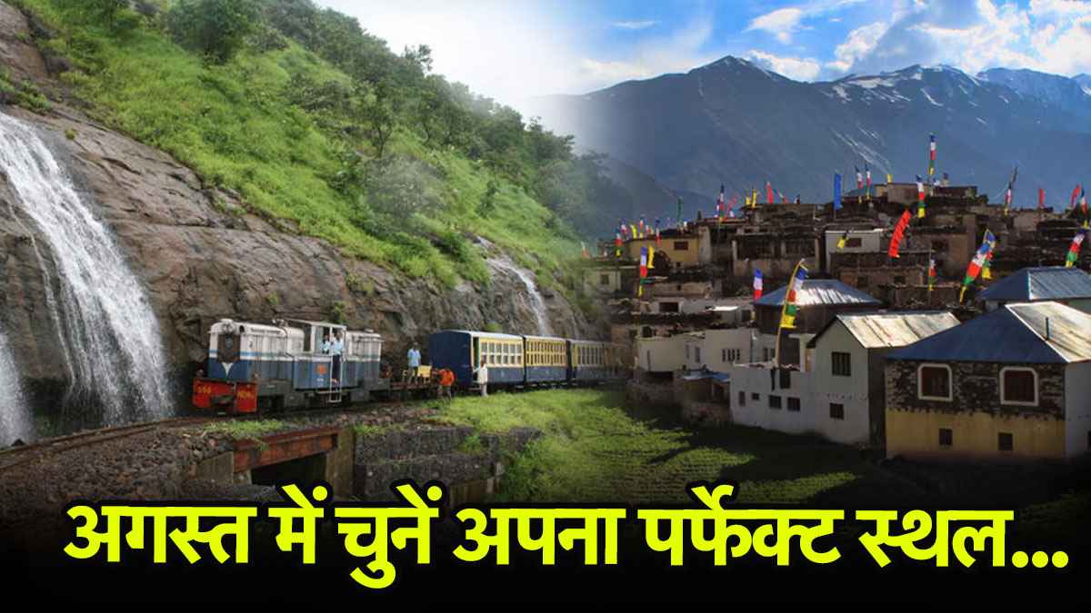 Travel Destination: बारिश हो या गर्मी, इन जगहों पर आपका अगस्त का सफर रहेगा यादगार