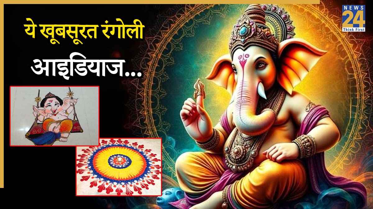 Ganesh Chaturthi 2025: कम समय में बनाएं मनमोहक रंगोली, इन आइडियाज से बप्पा का स्वागत होगा स्पेशल