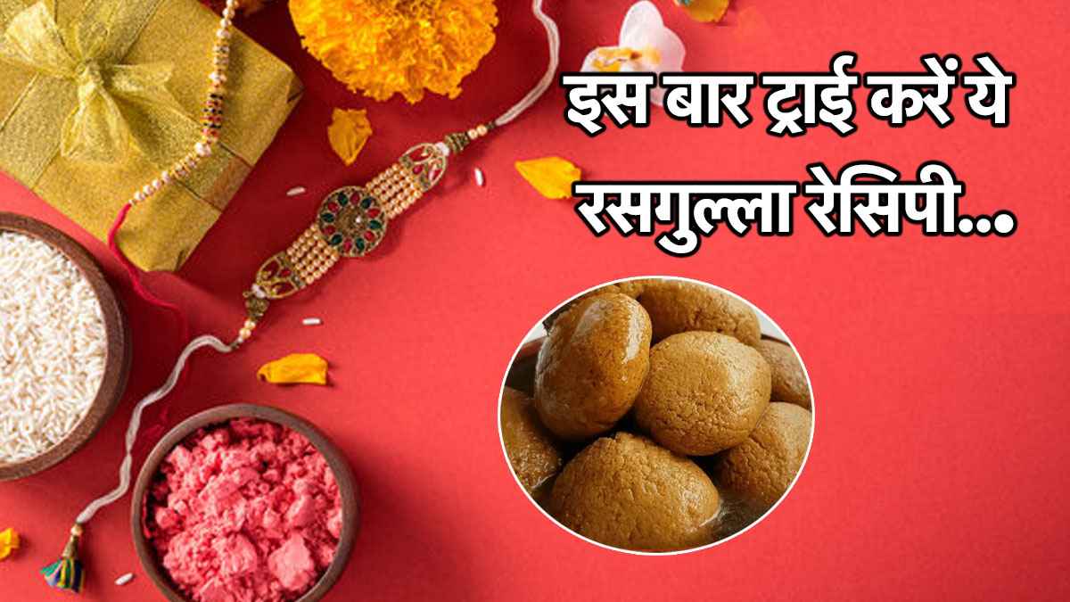 Raksha Bandhan: राखी पर भाई के लिए कुछ स्पेशल? ट्राई करें घर वाला गुड़ रसगुल्ला