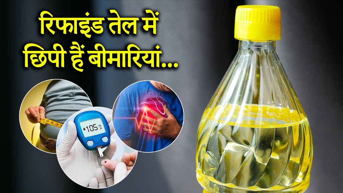 शरीर के लिए कितना खतरनाक हो सकता है रिफाइंड तेल? जानिए इससे होने वाली बीमारियों के बारे में