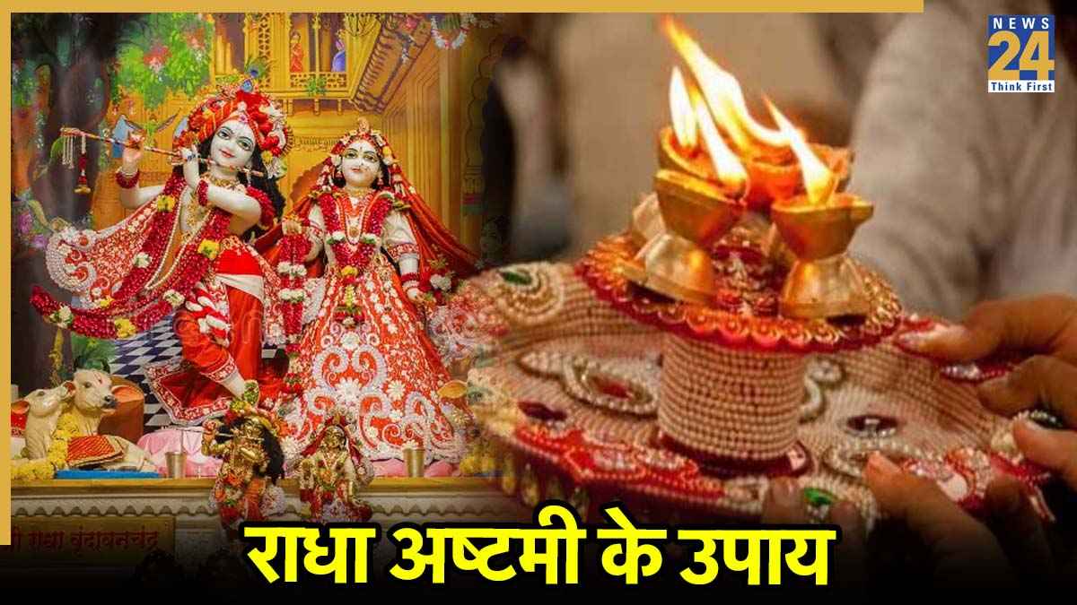 Radha Ashtami 2025: राधा अष्टमी पर करें ये 3 उपाय, लाडली जी की कृपा से संबंधों में होगा सुधार