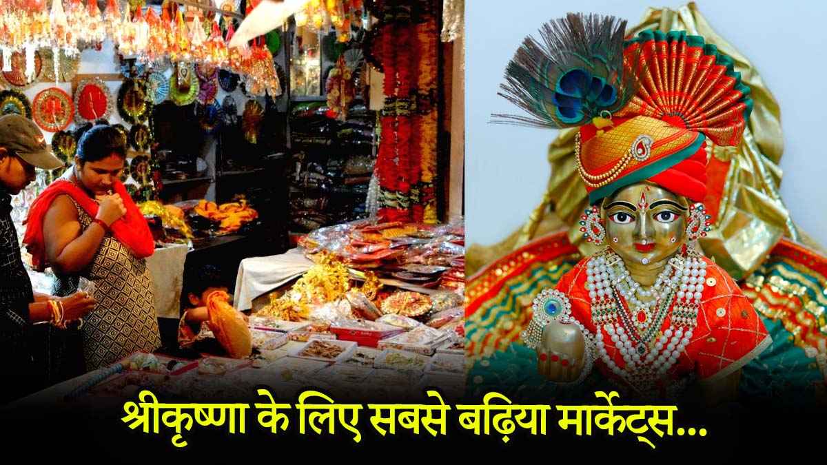 Janmashtami 2025: लड्डू गोपाल के लिए पोशाक से लेकर झूले तक, सब कुछ मिलेगा यहां