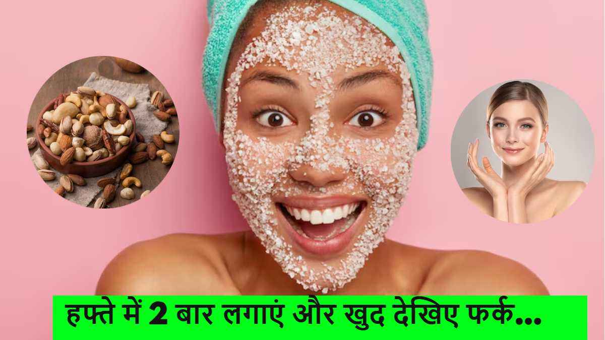 Skin Care: ब्यूटी एक्सपर्ट भी करते हैं इस्तेमाल, जानिए 4 चीजों से बना ये ग्लोइंग स्किन स्क्रब