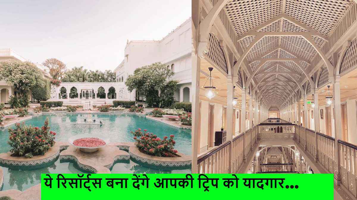 Travel Destination: इस बार की छुट्टियों में कुछ खास चाहते हैं? ये रिसॉर्ट्स हैं आपके लिए परफेक्ट