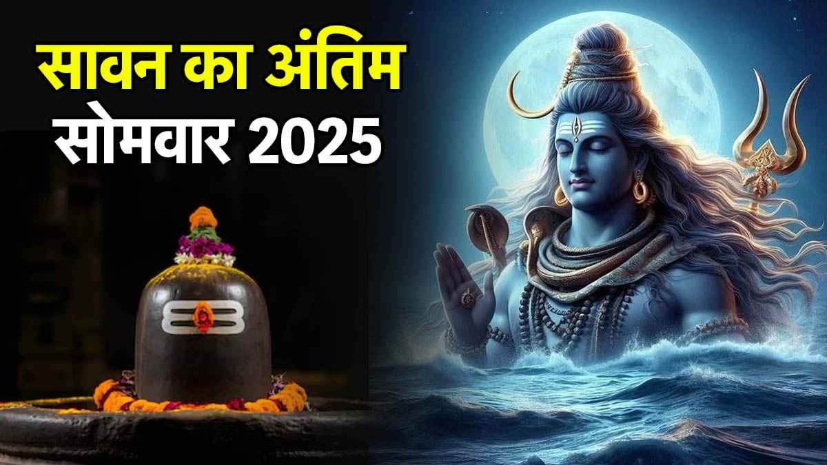 Sawan Somwar 2025