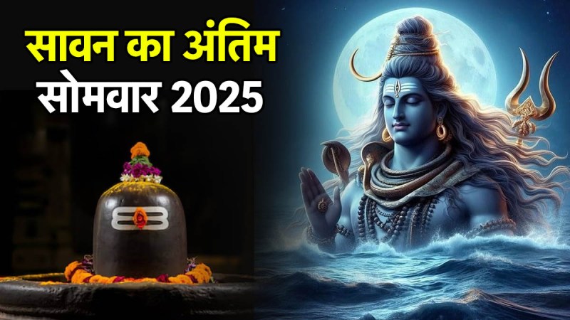 Sawan Somwar 2025