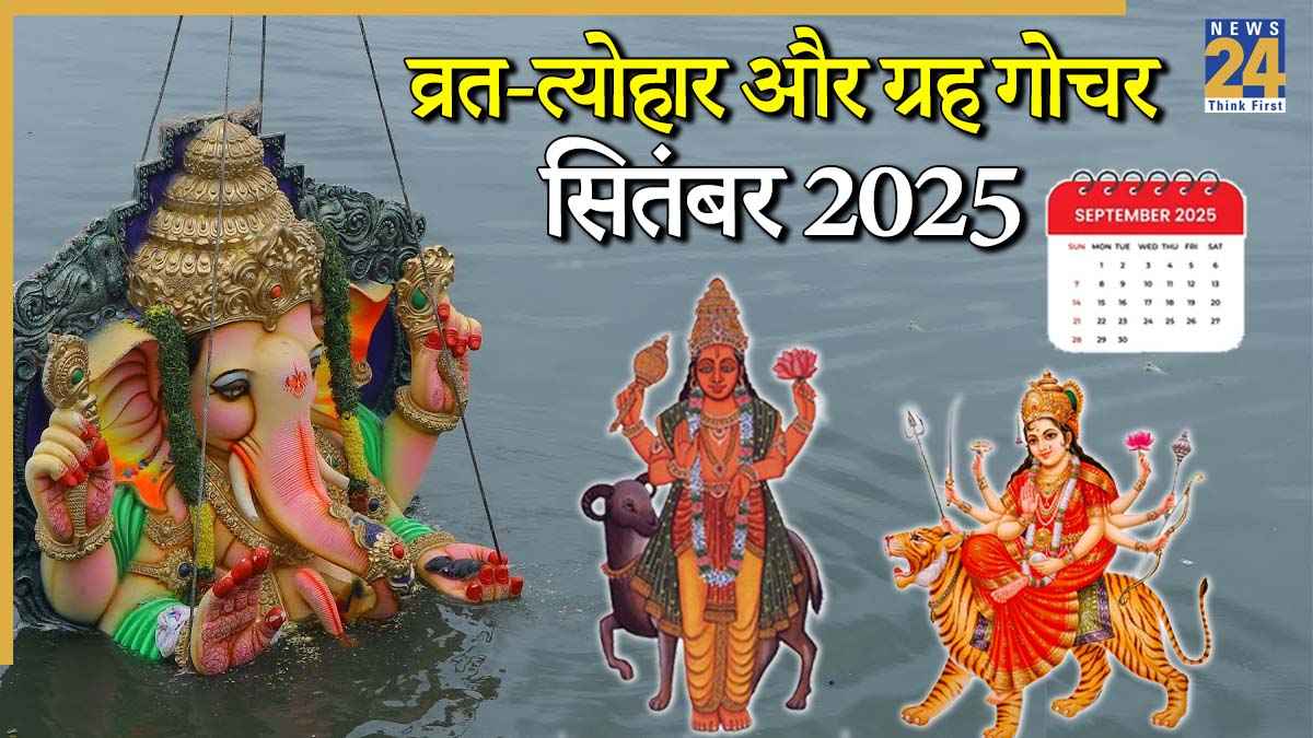 September 2025: गणेश विसर्जन, चंद्र-सूर्य ग्रहण और शारदीय नवरात्रि का आरंभ कब? जानें सितंबर के व्रत-त्योहार और ग्रह गोचर की लिस्ट