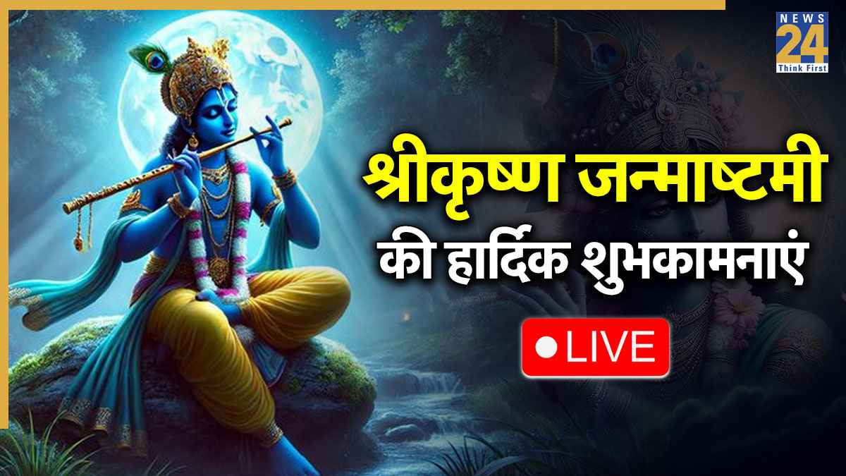 Janmashtami Wishes Live 2025: जन्माष्टमी पर शुभकामनाओं का अनोखा अंदाज, ये मैसेज जरूर पढ़ें और शेयर करें