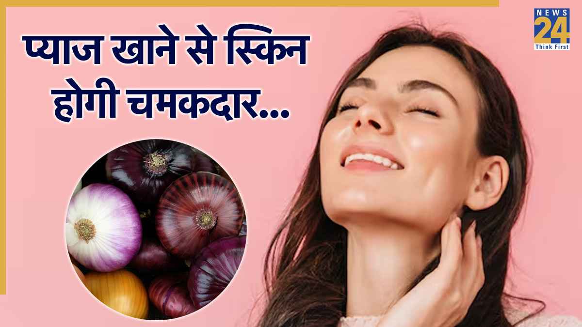 Skin Care: बालों के बाद अब त्वचा के लिए भी रामबाण बना प्याज, देखें पूरा तरीका