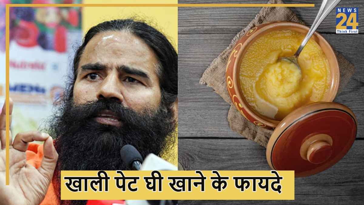 सुबह खाली पेट 1 गिलास पानी में घी मिलाकर पीने से क्या होगा? बाबा रामदेव ने गिनाए फायदे