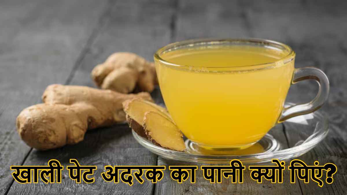 रोज सुबह अदरक वाला गुनगुना पानी पीने से क्या होगा, एक्सपर्ट से जानिए किसके लिए फायदेमंद