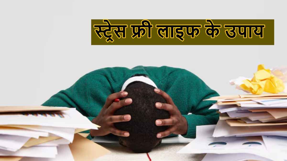 Stress Free Life: घर पर थकान… ऑफिस में चिड़चिड़ापन, एक्सपर्ट्स से जानिए क्यों ये खतरनाक और कैसे मिलेगा छुटकारा