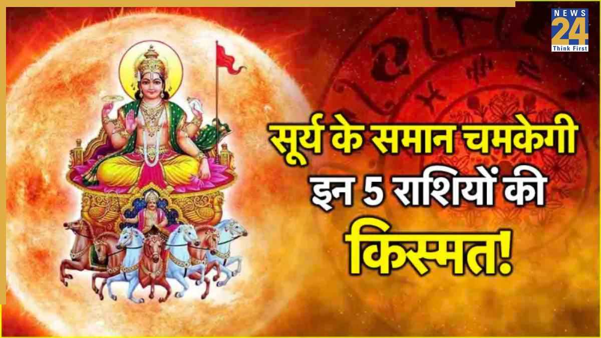 शुरू होने वाले हैं इन 5 राशियों के अच्छे दिन, सूर्य करेंगे नक्षत्र परिवर्तन