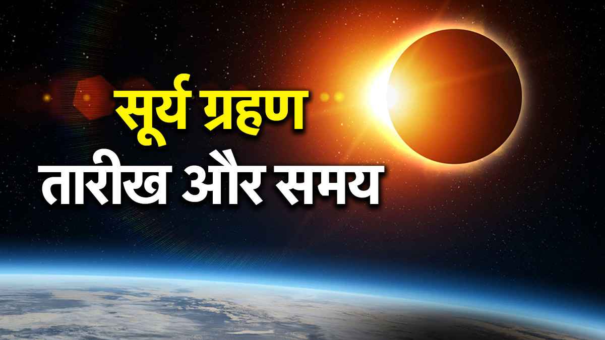 Surya Grahan: साल 2025 में नहीं 2027 में 2 अगस्त को लगेगा सूर्य ग्रहण, जानें भारत में दिखेगा या नहीं?