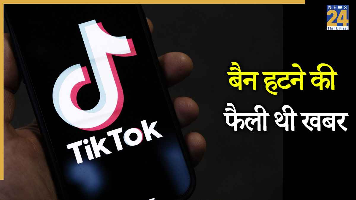 सरासर झूठ है! टिकटॉक नहीं हुआ भारत में अनब्लॉक, केंद्र सरकार ने दिया बड़ा अपडेट