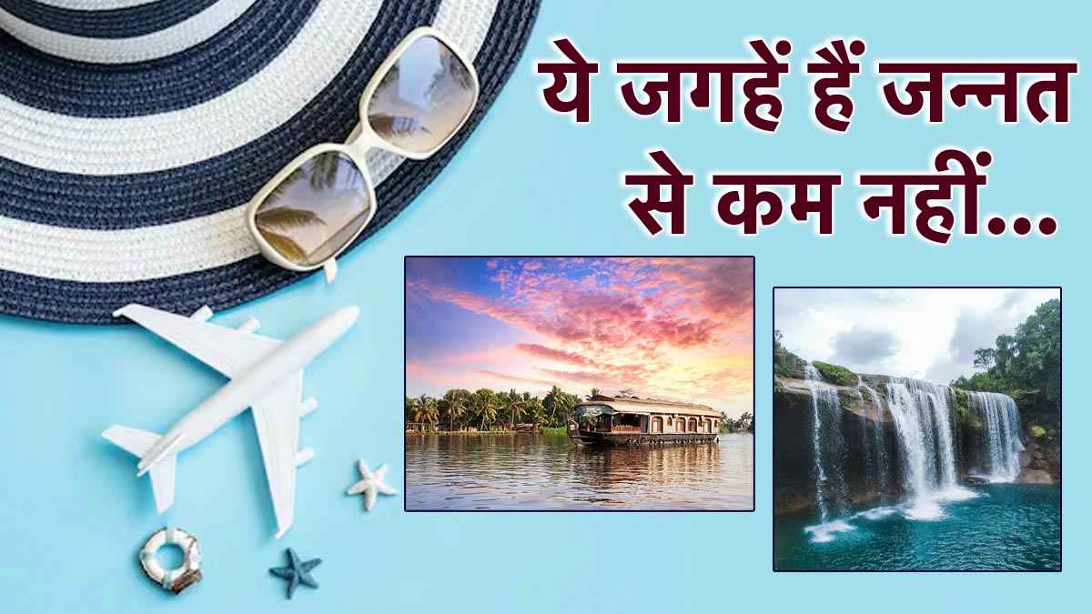 Travel Destination: घूमने का मन है लेकिन जगह नहीं सूझ रही? ये 5 जगहें कर देंगी दिल खुश