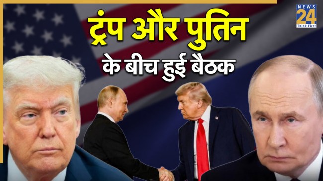 अलास्का में ट्रंप और पुतिन के बीच हुई बैठक।
