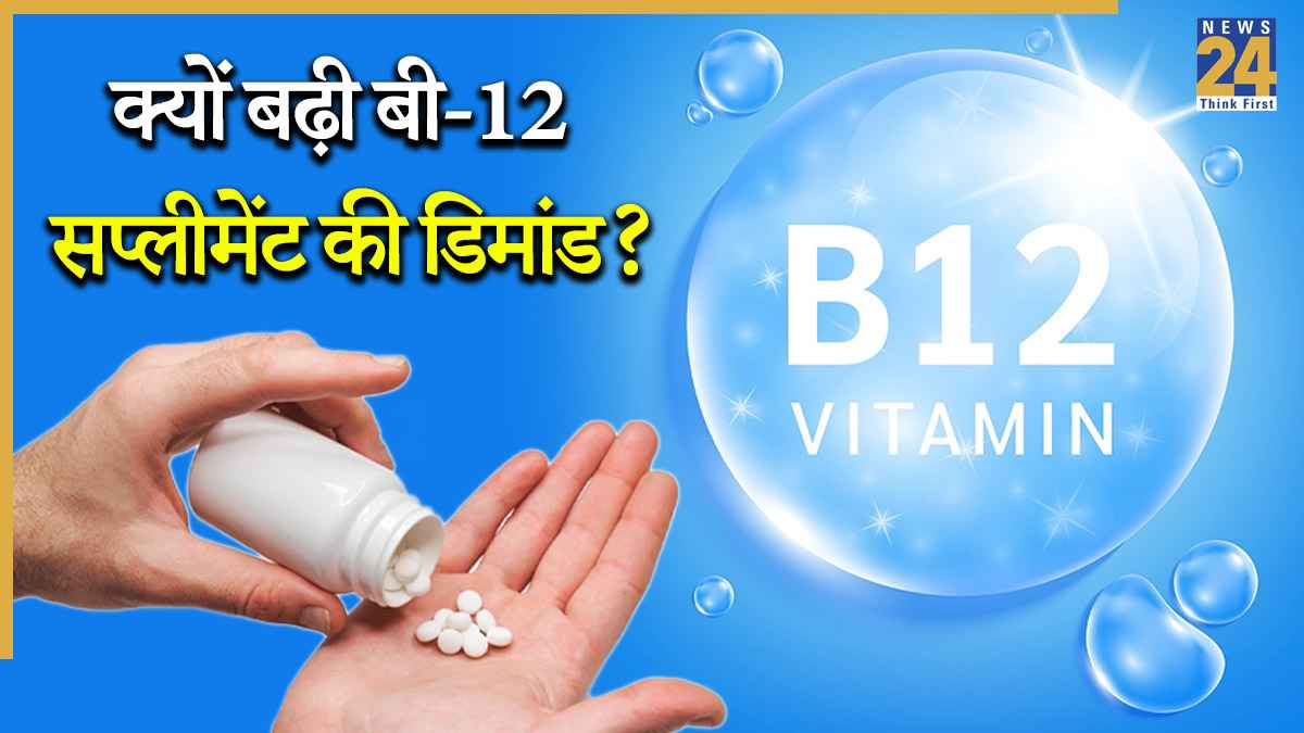 कोरोना के बाद भारतीयों में बढ़ी विटामिन बी-12 की कमी? सप्लीमेंट की बिक्री बढ़ी, क्या है वजह?