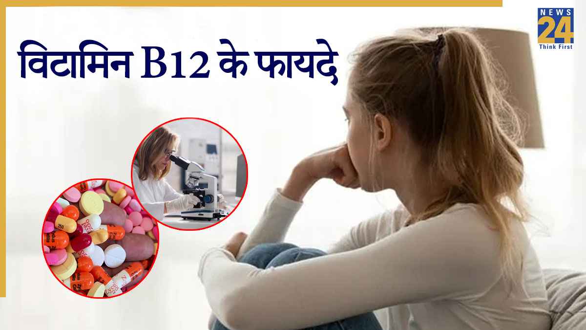 विटामिन बी-12 की कमी से कौन सी बीमारी होगी? नई रिसर्च में हुआ खुलासा