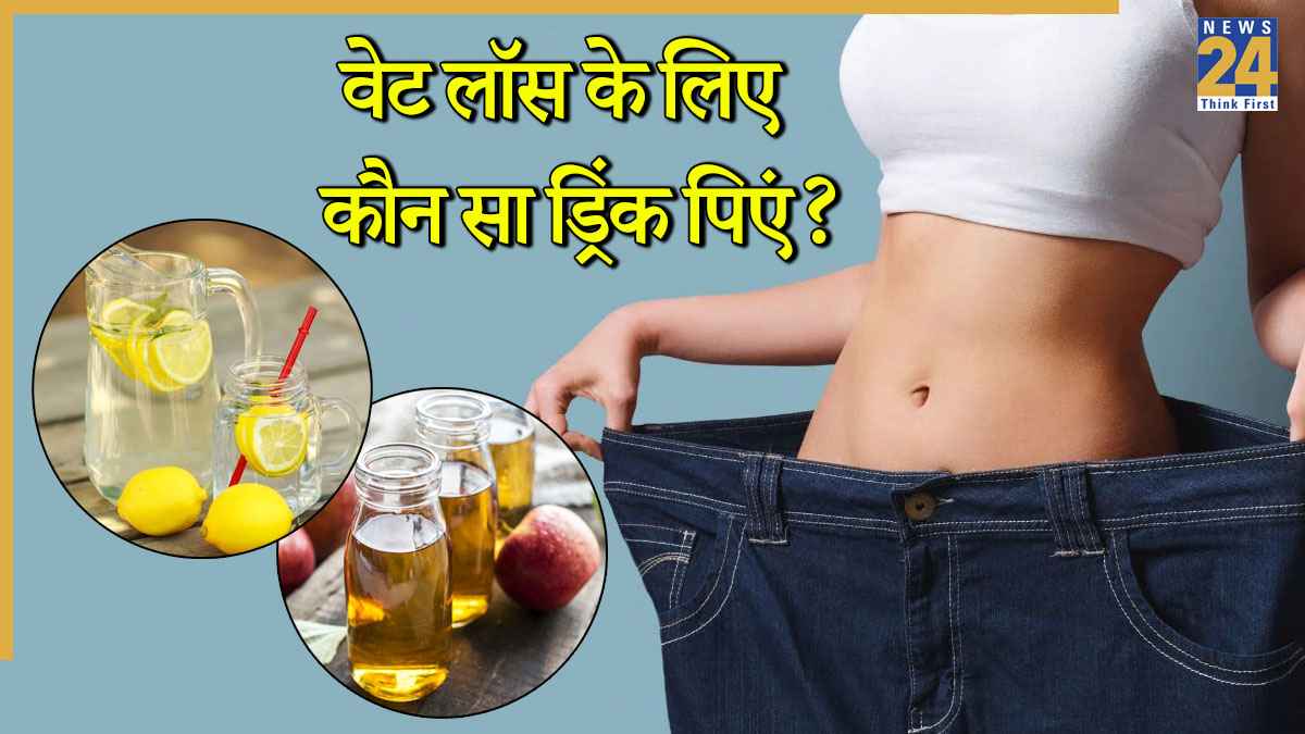 नींबू पानी या एप्पल साइडर विनेगर, वेट लॉस के लिए कौन सा ड्रिंक बेस्ट?