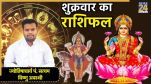 Aaj Ka Rashifal