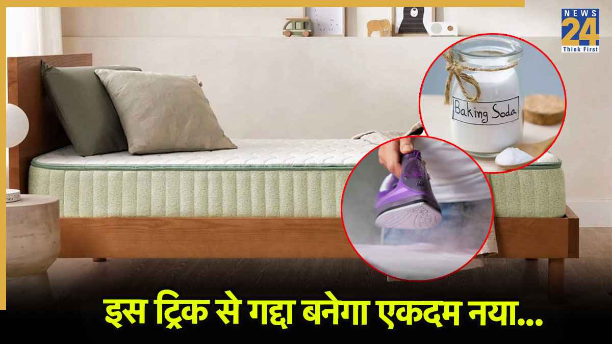 How to clean mattress at home: गद्दे पर लगे जिद्दी दाग हटाएं सिर्फ 4 चीजों से, जानिए आसान तरीका