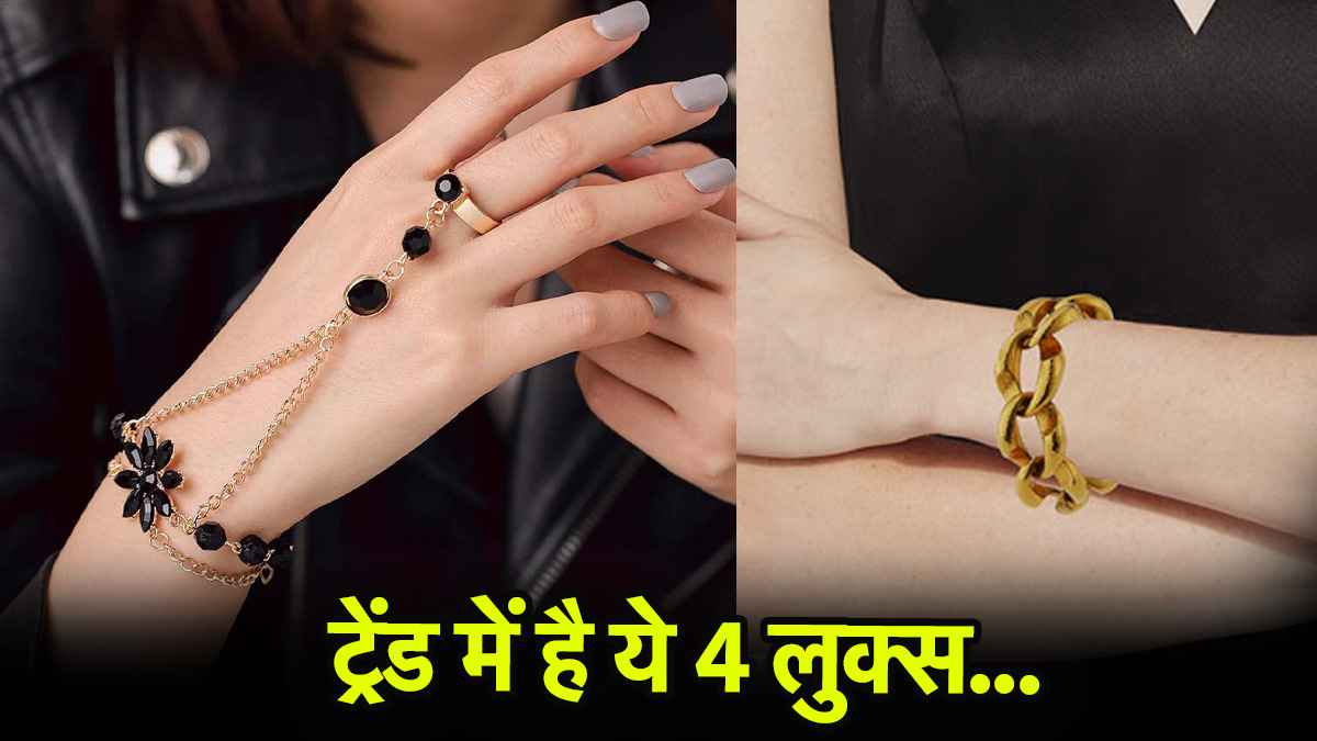 Raksha Bandhan: इस रक्षाबंधन दिखें सबसे अलग, बस जोड़ लें ये 4 ब्रेसलेट डिजाइन अपनी लिस्ट में