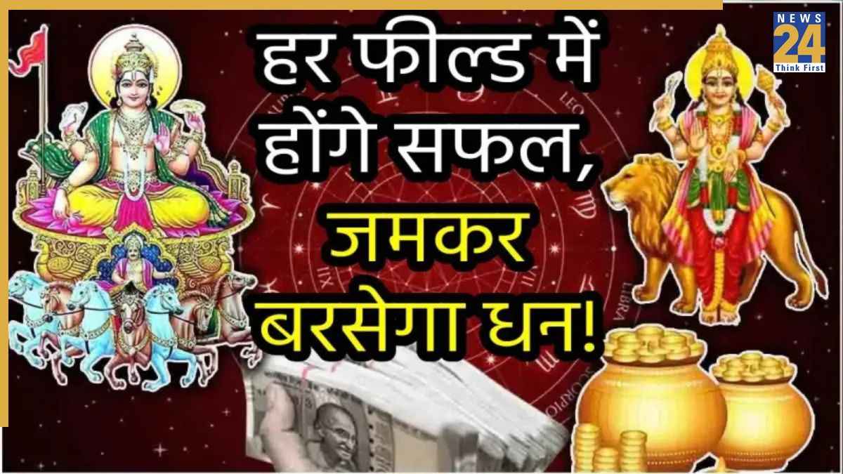 छप्परफाड़ लाभ के लिए तैयार हो जाएं इन 5 राशियों के लोग, 30 अगस्त से सिंह में बनेगा बुधादित्य योग