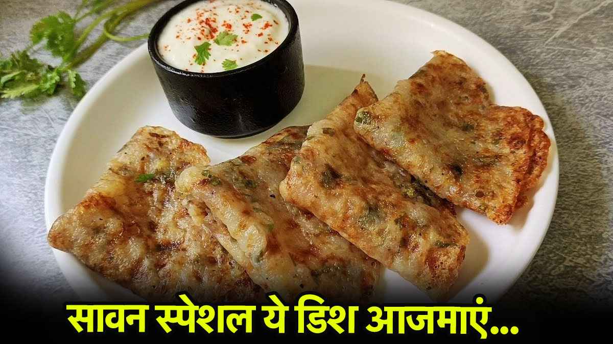 Sawan Recipe: व्रत का खाना भी हो सकता है लाजवाब! सावन के आखिरी सोमवार पर ट्राय करें साबूदाना चीला