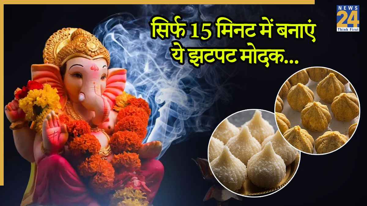 Ganesh Chaturthi 2025: बप्पा को चढ़ाएं कुछ अलग! इस गणेश चतुर्थी बनाएं नारियल और आटे से खास मोदक
