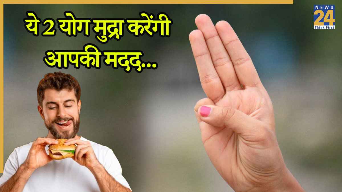 Fasting Mudras Benefits: व्रत में लगती है भूख? इन 2 चमत्कारी योग मुद्राओं से फास्टिंग करें आसान