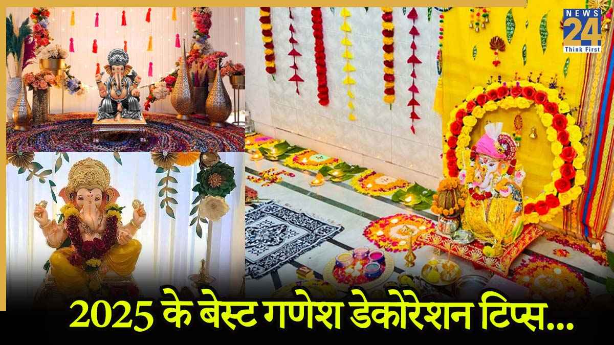 Ganesh Chaturthi 2025: डेकोर को लेकर हो रहे हैं कन्फ्यूज? करें ये डेकोर, रिश्तेदार भी करेंगे तारीफ