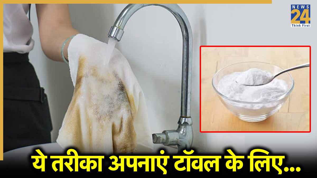 Cleaning Tips: गंदे किचन टॉवल को बनाएं एकदम नया, बस अपनाएं ये 3 आसान टिप्स