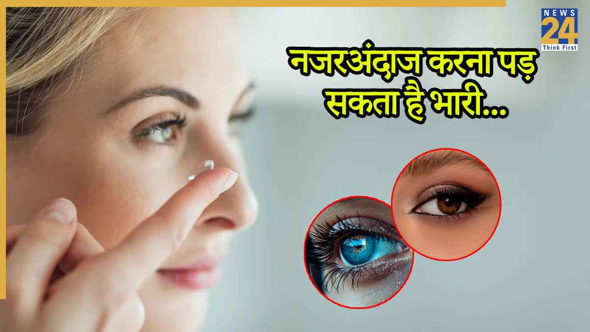 Contact Lens Safety: क्या आप भी लेंस लगाते हैं? इन 4 बातों को नजरअंदाज करना पड़ सकता है भारी