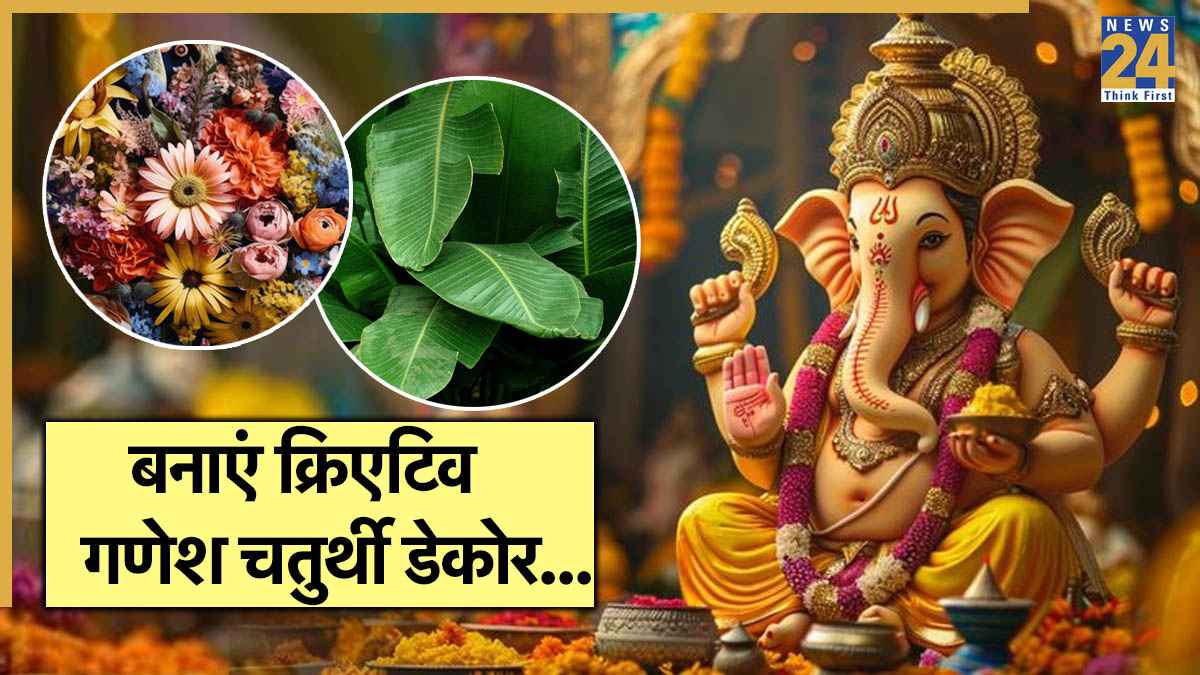 Ganesh Chaturthi 2025: इको-फ्रेंडली गणपति डेकोर से करें इस बार पर्यावरण को नमस्कार