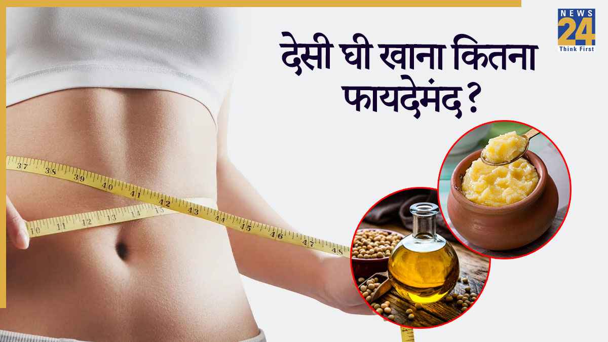 घी और तेल में से कौन सा है वेट लॉस के लिए बेस्ट?, जानिए डॉक्टर से