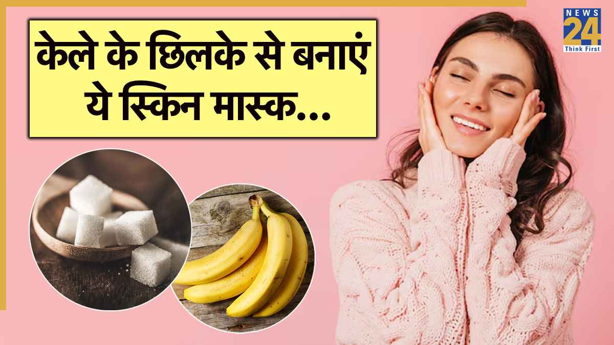 Skin Care: इस एक चीज से करें अपने चेहरे को ग्लो, एक्सपर्ट से जानें केला छिलका मास्क के फायदे