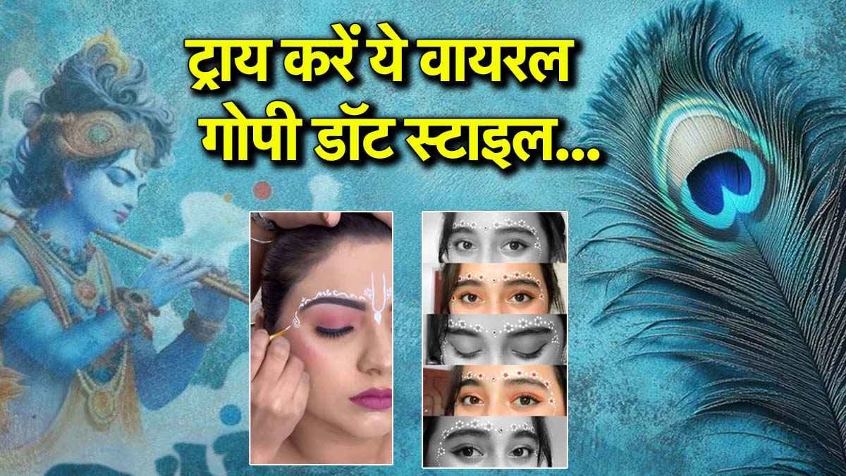 Janmashtami 2025: इस जन्माष्टमी इंस्टाग्राम पर छा जाना है? तो ट्राय करें ये वायरल गोपी डॉट स्टाइल