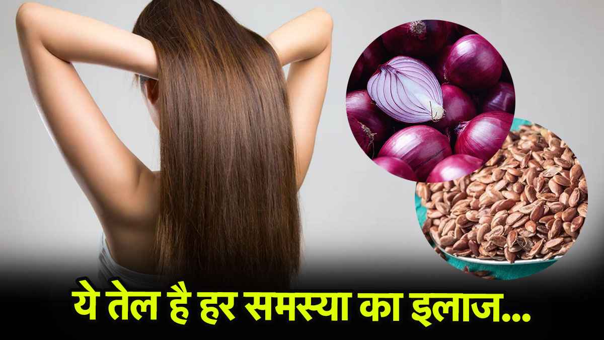 Hair Care: सिर्फ 3 चीजों से बनाएं ऐसा तेल, बाल हो जाएंगे लंबे और घने