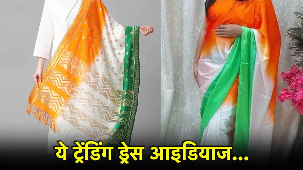 Independence Day Outfit Ideas: Confused हैं 15 अगस्त के ड्रेस को लेकर? ये रही परफेक्ट लुक्स की लिस्ट