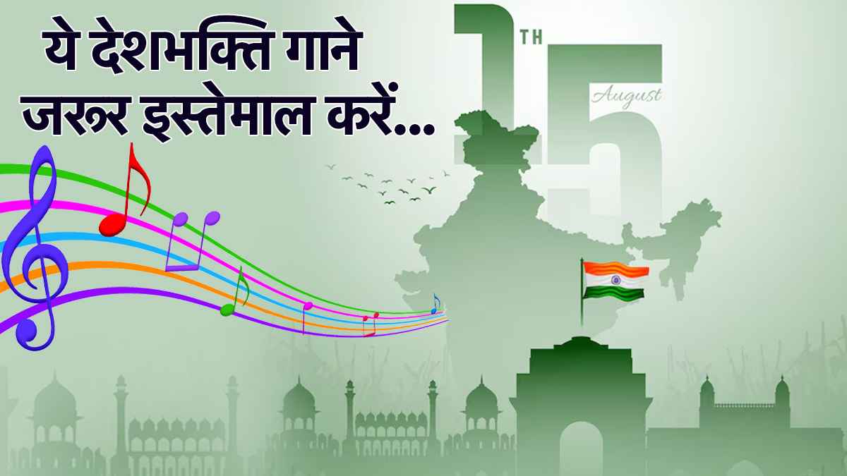 Independence Day 2025: वीडियो तो बन गई, अब कौन-सा गाना लगाएं? ये हैं बेस्ट देशभक्ति सॉन्ग्स