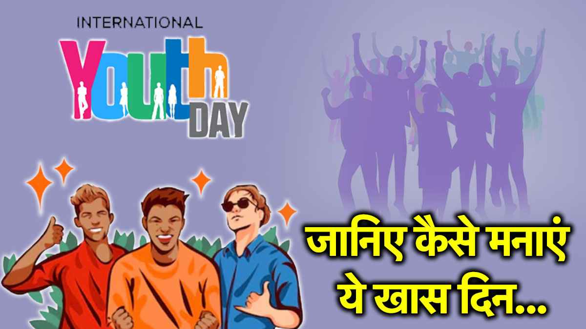 International Youth Day 2025: संयुक्त राष्ट्र ने क्यों चुना 12 अगस्त को? ये वजह चौंका देगी