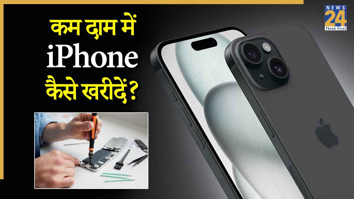 रिफर्बिश्ड फोन खरीदना सही या नहीं? कम दाम में मिलेगा लेटेस्ट फोन, इन बातों का रखें ध्यान