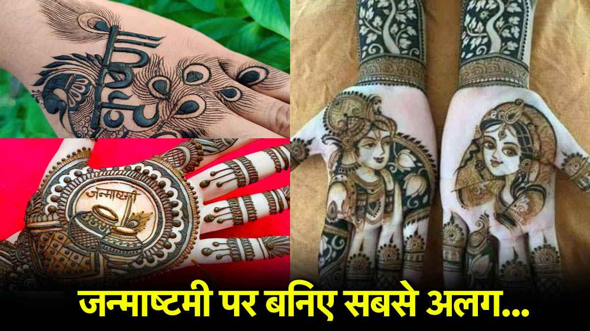 Janmashtami 2025: जन्माष्टमी की रात लगाएं ये 4 मेहंदी डिजाइन, सुबह दिखेगा गहरा रंग और बेमिसाल स्टाइल