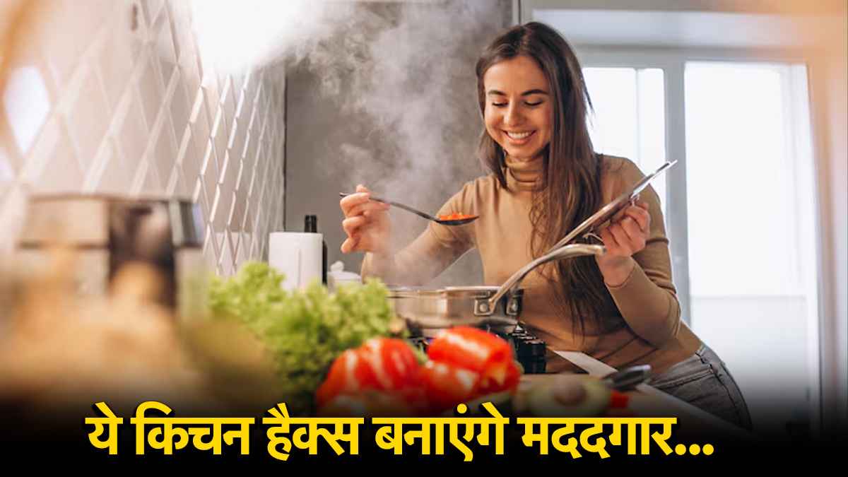 Cooking Tips: रोजाना की किचन झंझट से मिलेगी राहत, जब जानेंगे ये 5 टिप्स