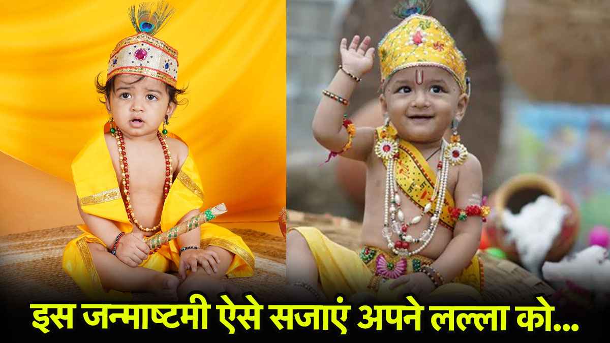 Janmashtami 2025: इस जन्माष्टमी अपने लल्ला को बनाएं सबसे प्यारा कान्हा, देखें आसान टिप्स