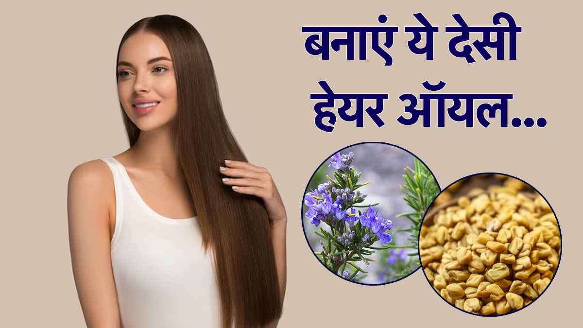 Hair Care: महंगे प्रोडक्ट्स को कहें बाय, ये घर का तेल देगा मजबूत और घने बाल