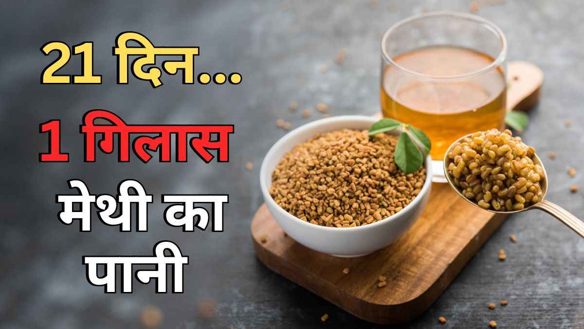 Methi Ka Pani: किन-किन लोगों को खाली पेट पीना चाहिए मेथी दाने का पानी? एक्सपर्ट ने बताए फायदे